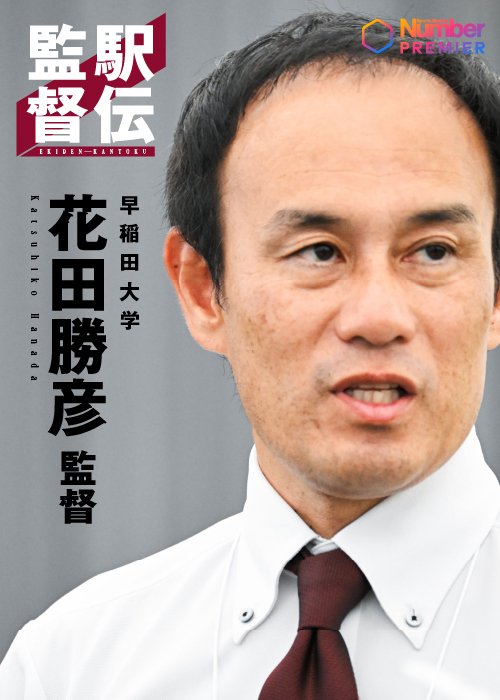 2022年初夏の就任以来、着実に名門復活の道を歩んできた早大・花田監督