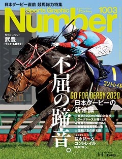 不屈の蹄音。 日本ダービーの新常識 - Number1003号 ＜表紙＞ 福永祐一 コントレイル