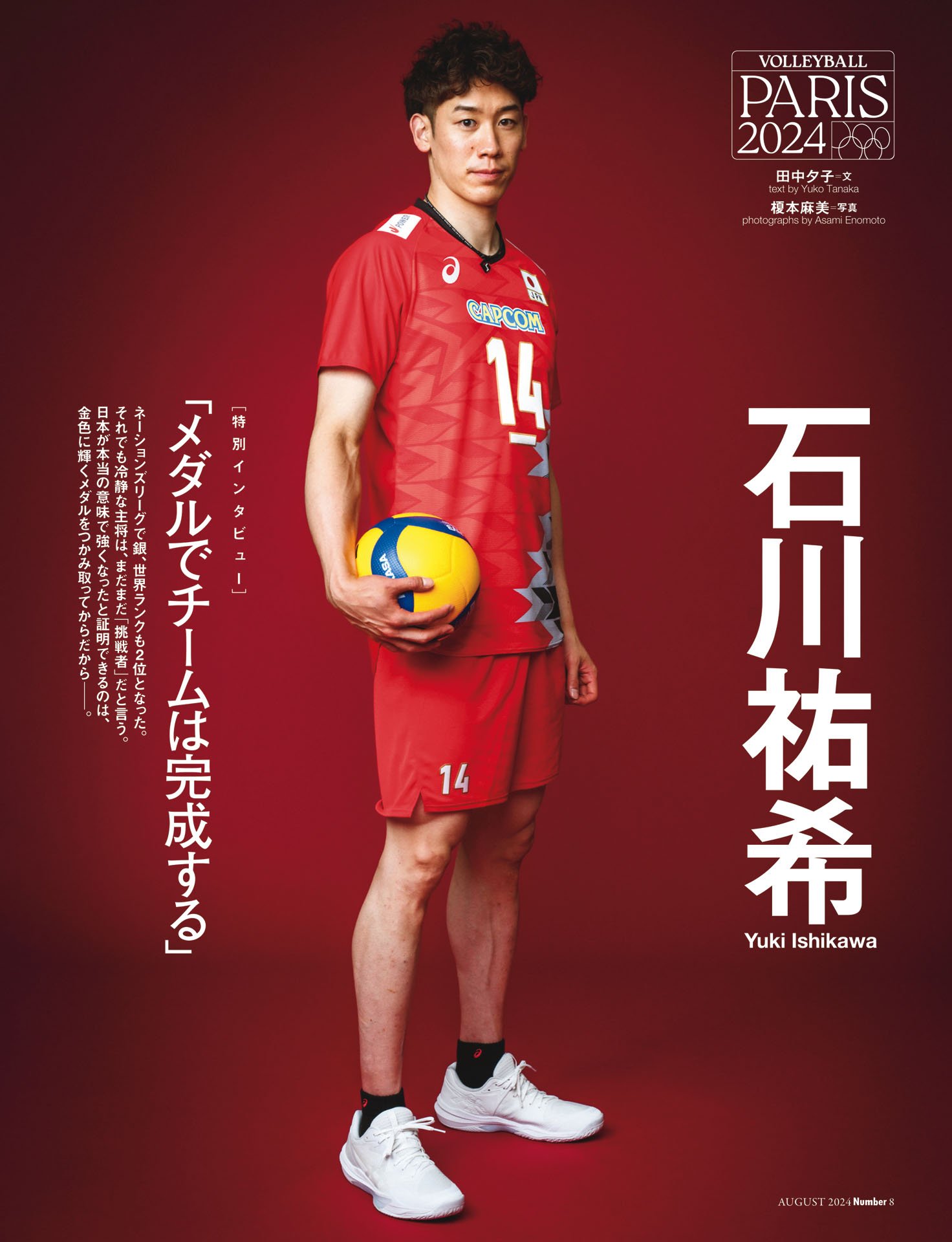 石川祐希「メダルでチームは完成する」